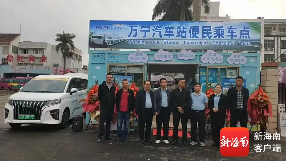 2026.1.3万宁汽车站便民乘车服务点正式开业 城际定制出行服务同步上线%0A.jpg